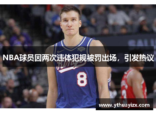 NBA球员因两次违体犯规被罚出场，引发热议